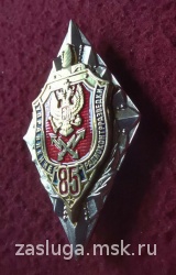 знак  85 ЛЕТ УПРАВЛЕНИЕ РАДИОКОНТРРАЗВЕДКИ ФСБ